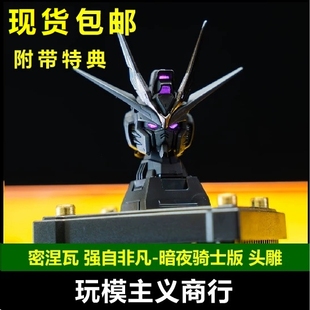 包邮 密涅瓦 MG MGEX 强袭自由 黑色 强自 暗夜骑士版 头雕 发光