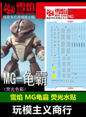 包邮 雪焰 MG 1/100 MSM-04 Acguy 龟霸 模型 荧光 水贴