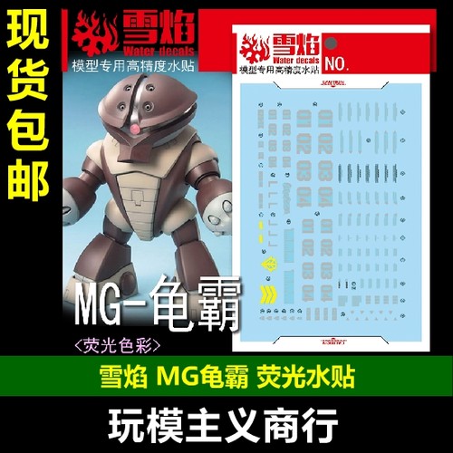 Acguy龟霸模型荧光水贴