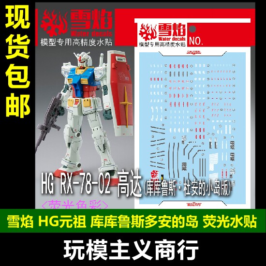 包邮 雪焰 HG 元祖 RX78-02 高达库库鲁斯·杜安的小岛 荧光 水贴