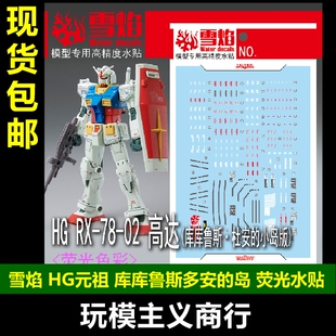 包邮 雪焰 HG 元祖 RX78-02 高达库库鲁斯·杜安的小岛 荧光 水贴