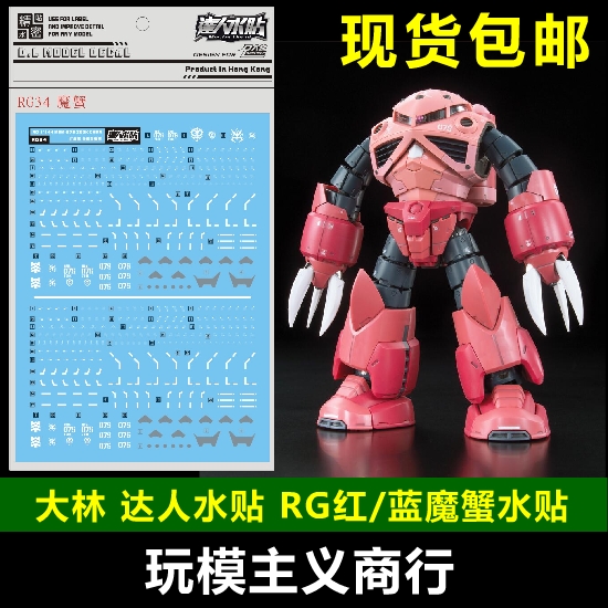 包邮大林 DL达人水贴 RG34 RG红魔蟹蓝魔蟹 RG魔蟹模型水贴-封面