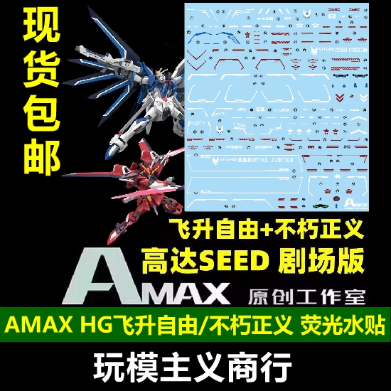 包邮 Amax HG 1/144飞升自由水贴/不朽正义水贴 MR魂样式水贴-封面