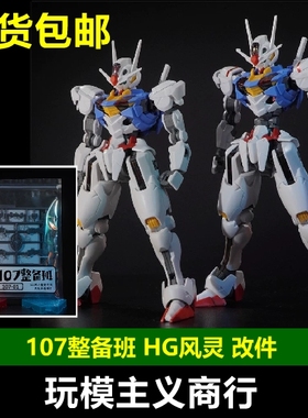 包邮 107整备班 HG 风灵高达 改件 增高件 腰部可动 水星的魔女