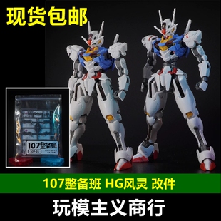 包邮 107整备班 HG 风灵高达 改件 增高件 腰部可动 水星的魔女