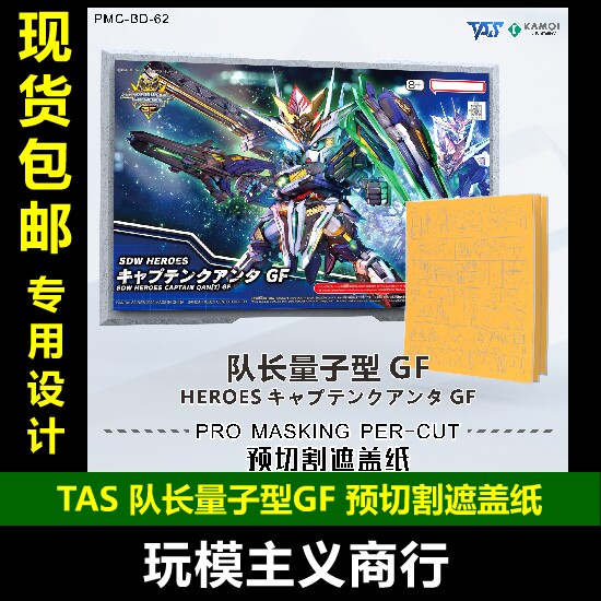 TAS队长量子型GF预切割遮盖纸