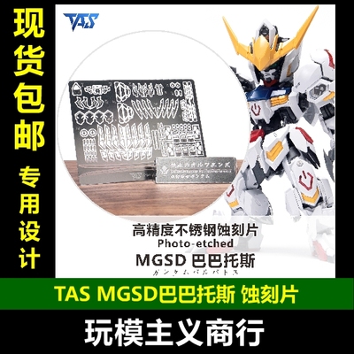 TASMGSD巴巴托斯带背胶蚀刻片