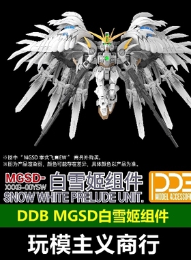 现货包邮 DDB MGSD 零式飞翼 白雪姬组件 套装 含地台小支架+配件
