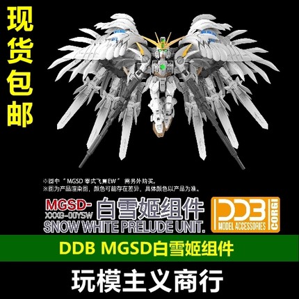 现货包邮 DDB MGSD 零式飞翼 白雪姬组件 套装 含地台小支架+配件