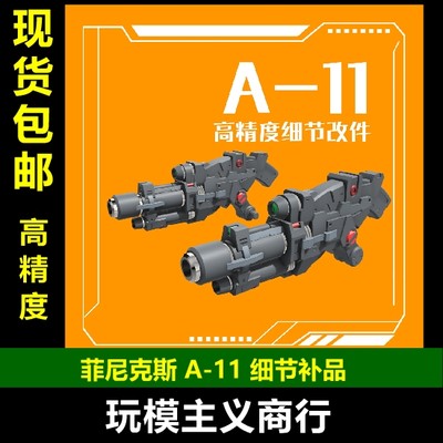 包邮 菲尼克斯 A-11 HG吉姆 双加农 1/144模型 武器改件 接口通用