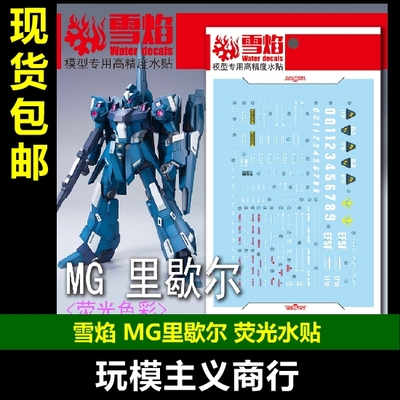 里歇尔量产机模型荧光水贴