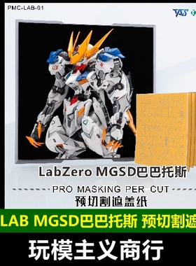 TAS沉迷者 LabZero MGSD巴巴托斯天狼座帝王形态GK 预切割遮盖带