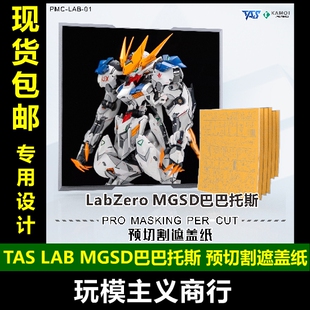 TAS沉迷者 LabZero MGSD巴巴托斯天狼座帝王形态GK 预切割遮盖带