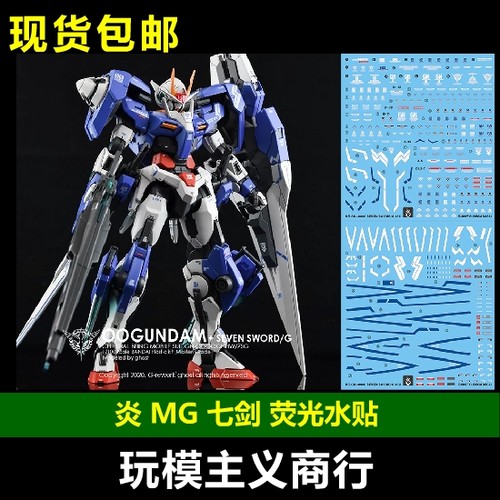 包邮 炎水贴 GHOST MG 00R seven sword G 00 7剑 七剑 荧光 水贴