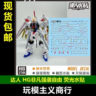 水贴 达人MASTER 荧光 金属金 144 非凡强袭自由 H059 包邮