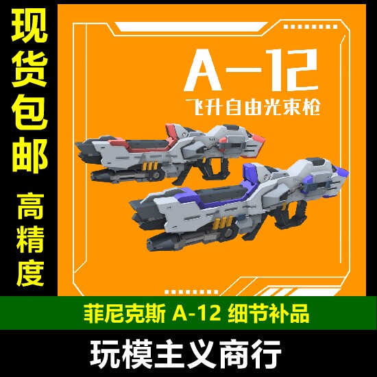 飞升自由不朽正义光束枪