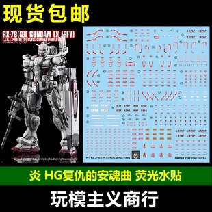 包邮 炎 GHOST HG 高达EX 网飞剧场版 复仇的安魂曲 高清荧光水贴