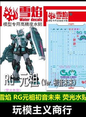 雪焰RG-63RG元祖初音荧光水贴