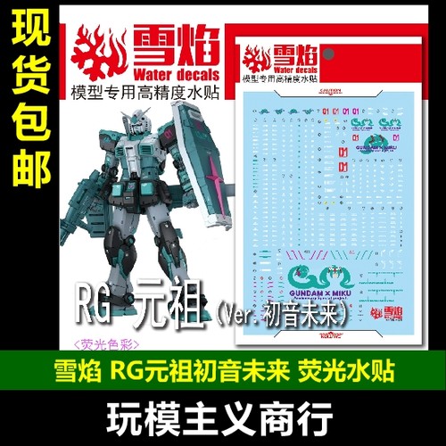 雪焰RG-63RG元祖初音荧光水贴