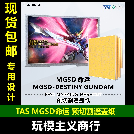 TASMGSD命运预切割遮盖纸图片