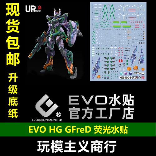 EVOHGGFreD荧光水贴UP版