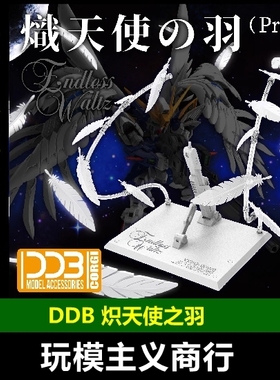 现货 DDB MG/MGSD/RG/HG 零式飞翼EW/掉毛 炽天使之羽 羽毛特效件
