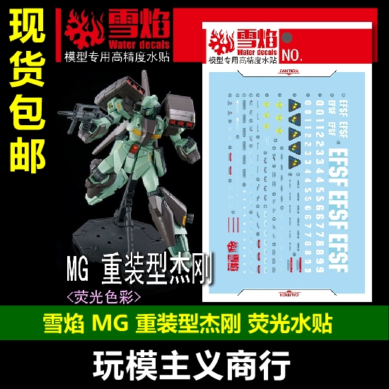 MG重装型杰刚荧光版水贴