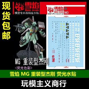 包邮 雪焰 MG-133 MG 重装型杰刚 荧光版 高精度专用模型水贴