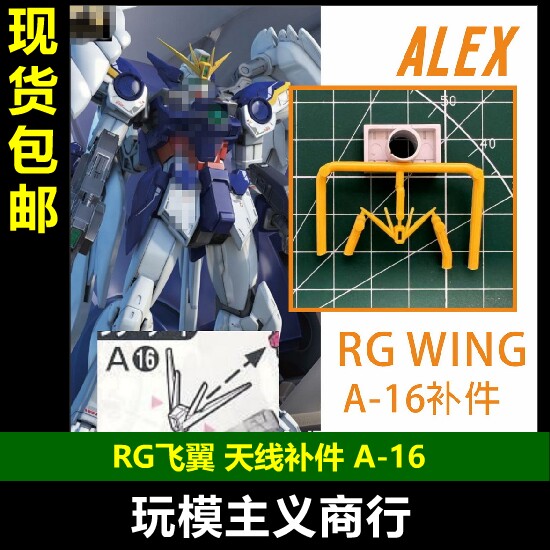 掉毛天线WING断角补件A-16图片