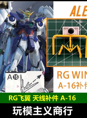 掉毛天线WING断角补件A-16