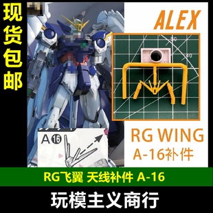 现货包邮 ALEX RG 天使 飞翼 掉毛 天线 WING 断角 补件 A-16