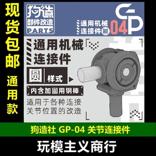 狗造社GP 圆形关节连接件3毫米转轴球形模型通用改造万代 包邮
