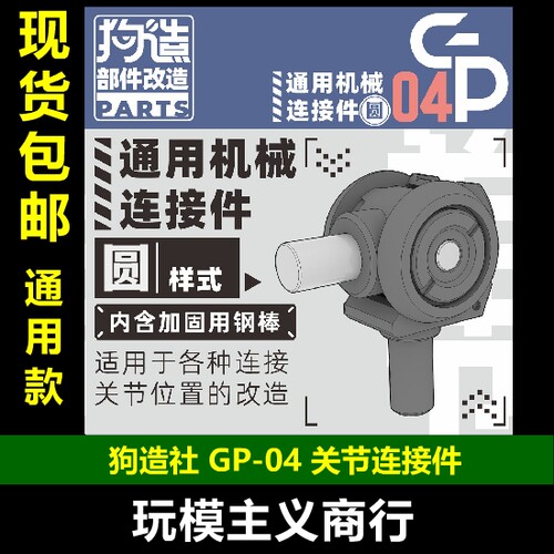 GP-04圆形关节连接件