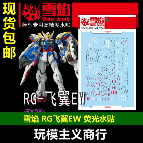 RG19飞翼EW荧光版水贴
