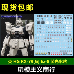 包邮 炎 GHOST HGUC 1/144 RX-79[G] Ez-8 陆战型 高清 荧光 水贴