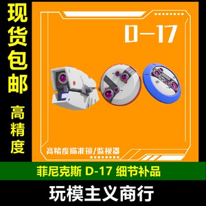 包邮 菲尼克斯 D-17 高精度瞄准镜 监视器改件 瞄准器镜片 配件