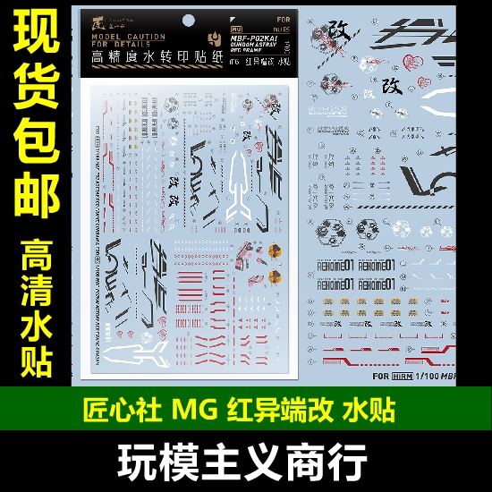 包邮【匠心社】MG红异端改高精度水转印贴纸[MG129]水贴