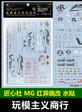 包邮【匠心社】MG 红异端改 高精度水转印贴纸[MG129] 水贴