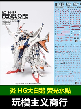包邮 炎水贴 GHOST HG佩涅罗佩高达 大白鹅水贴 RX-104 荧光 水贴