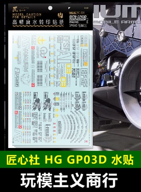 包邮 匠心社 HG 1/144 GP03D 大冰箱 标准配色 高精度 HG028 水贴