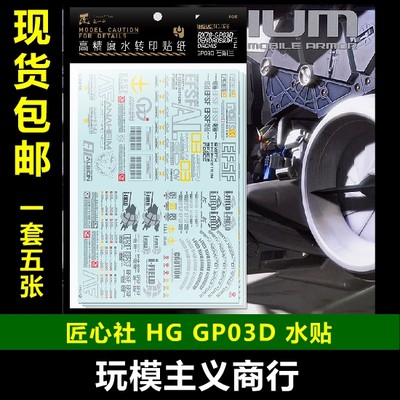 包邮 匠心社 HG 1/144 GP03D 大冰箱 标准配色 高精度 HG028 水贴