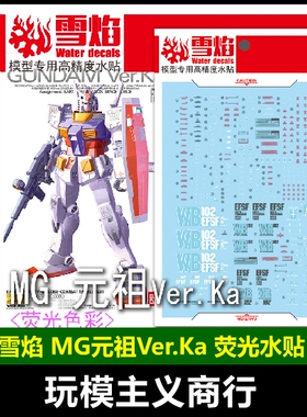 包邮 雪焰 MG 18 元祖 Ver.Ka 荧光 MG RX78 高精度 水贴