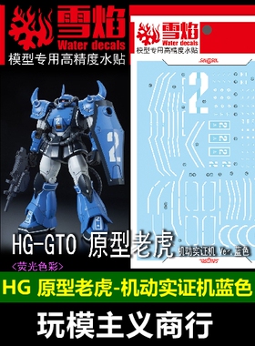 包邮 雪焰 HG 07-2 GTO原型老虎 机动实证机Ver.蓝色 荧光版 水贴