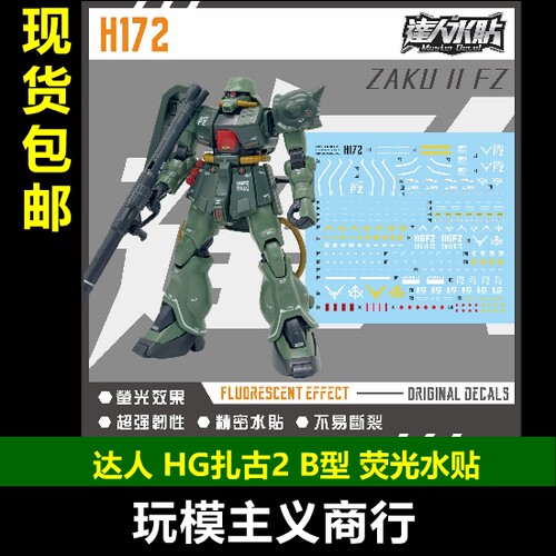 达人H172HG扎古IIB型荧光水贴
