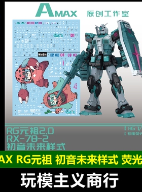 包邮 AMAX RG 1/144 RX-78-2 元祖高达2.0 初音未来样式 荧光水贴