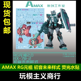 包邮 AMAX RG 1/144 RX-78-2 元祖高达2.0 初音未来样式 荧光水贴