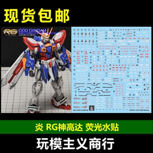 包邮 炎 RG 1/144 神高达 武斗传 GOD G高达 多蒙卡修 荧光 水贴