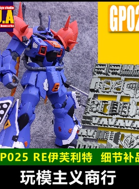包邮 ANUBIS 阿努比斯 RE伊夫里特 伊芙利特 高达细节改件 GP025