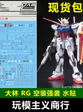 包邮 大林 RG 1/144 AILE STRIKE 空装强袭 空战强袭 水贴 模型