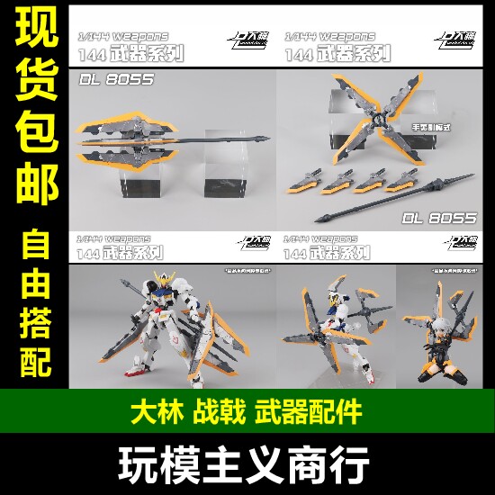 大林1/144战戟武器配件包